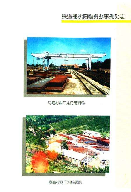 《《铁道部沈阳物资办事处处志》(1926-1992)》.pdf电子版_辽宁省志预览图5
