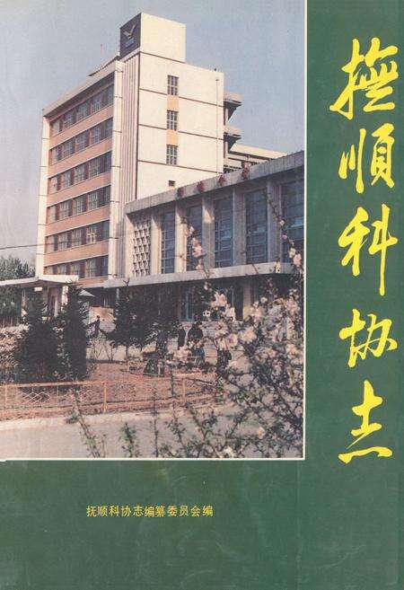 《《抚顺科协志》》.pdf电子版_辽宁省志缩略图