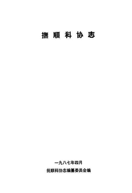 《《抚顺科协志》》.pdf电子版_辽宁省志预览图1