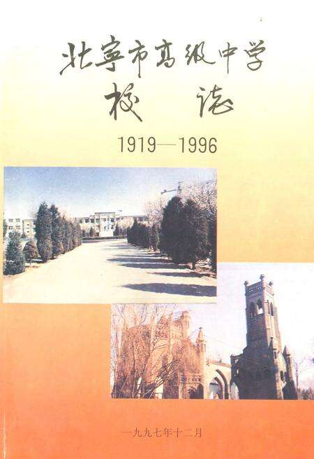 《北宁市高级中学校志(1919-1996)》.pdf电子版_辽宁省志缩略图