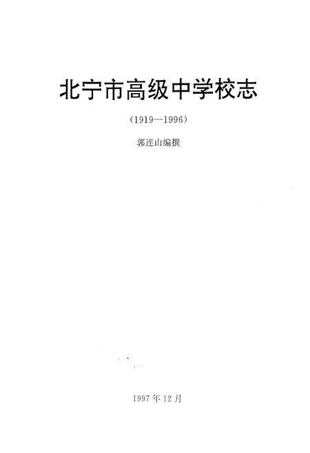 《北宁市高级中学校志(1919-1996)》.pdf电子版_辽宁省志预览图1