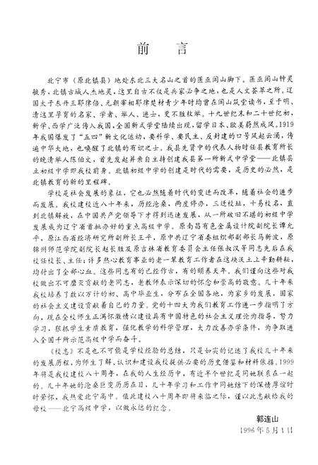 《北宁市高级中学校志(1919-1996)》.pdf电子版_辽宁省志预览图2