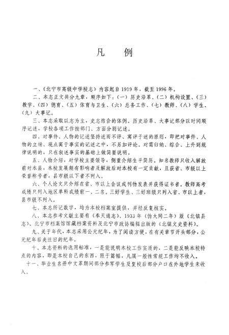 《北宁市高级中学校志(1919-1996)》.pdf电子版_辽宁省志预览图3