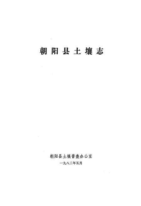 《朝阳县土壤志》.pdf电子版_辽宁省志预览图1