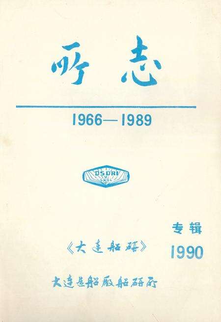 《大连船研所所志(1966-1986)》.pdf电子版_辽宁省志缩略图