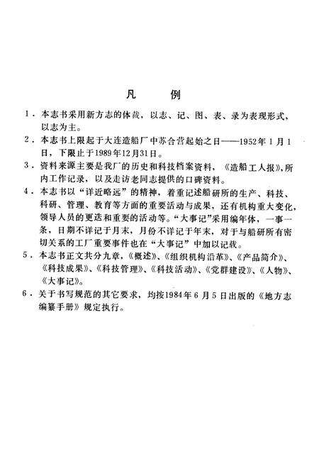 《大连船研所所志(1966-1986)》.pdf电子版_辽宁省志预览图1