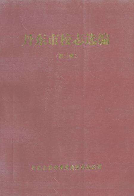 《《丹东市校志选编(第三缉)》》.pdf电子版_辽宁省志缩略图
