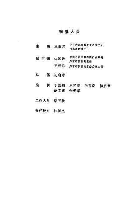 《《丹东市校志选编(第三缉)》》.pdf电子版_辽宁省志预览图2