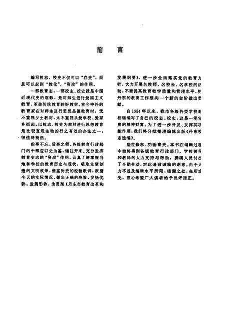 《《丹东市校志选编(第三缉)》》.pdf电子版_辽宁省志预览图3