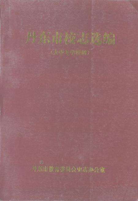 《《丹东市校志选编(大中专学校辑)》》.pdf电子版_辽宁省志缩略图