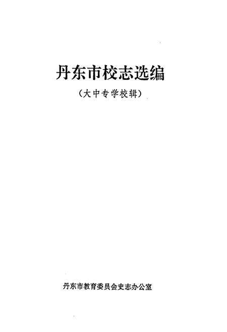 《《丹东市校志选编(大中专学校辑)》》.pdf电子版_辽宁省志预览图1