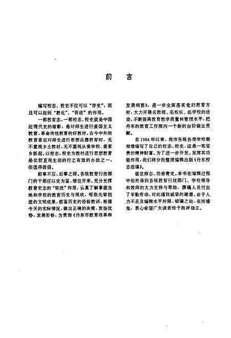 《《丹东市校志选编(大中专学校辑)》》.pdf电子版_辽宁省志预览图3