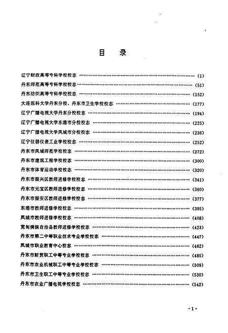 《《丹东市校志选编(大中专学校辑)》》.pdf电子版_辽宁省志预览图4