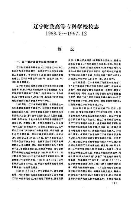 《《丹东市校志选编(大中专学校辑)》》.pdf电子版_辽宁省志预览图5