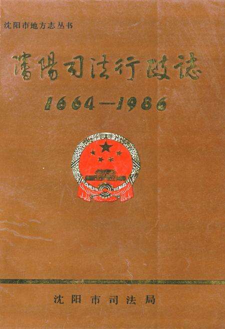 《《沈阳司法行政志(1664-1986)》》.pdf电子版_辽宁省志缩略图