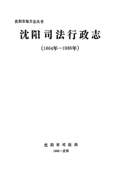 《《沈阳司法行政志(1664-1986)》》.pdf电子版_辽宁省志预览图1