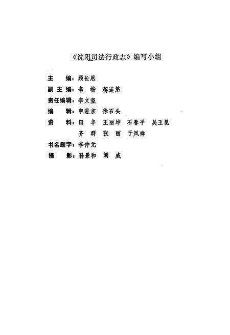 《《沈阳司法行政志(1664-1986)》》.pdf电子版_辽宁省志预览图2