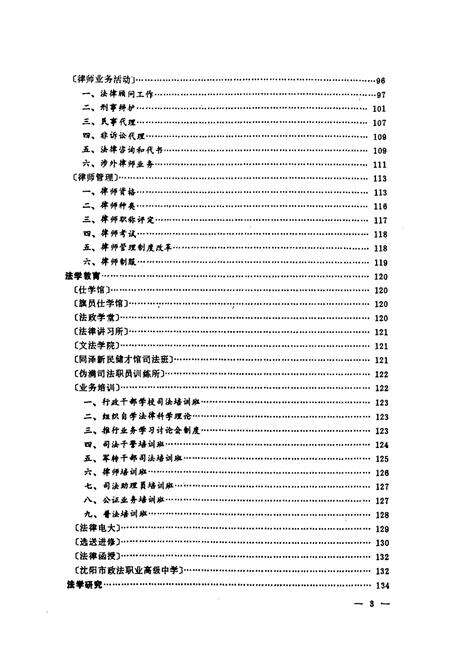 《《沈阳司法行政志(1664-1986)》》.pdf电子版_辽宁省志预览图5