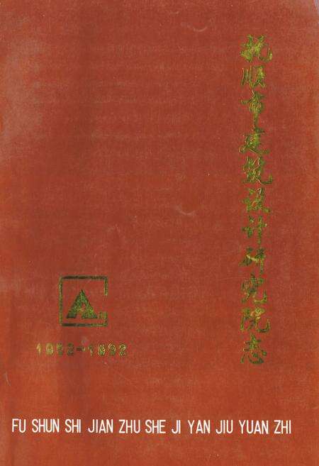 《《抚顺市建筑设计研究院志(1952-1992)》》.pdf电子版_辽宁省志缩略图