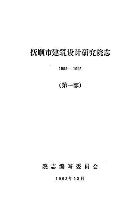 《《抚顺市建筑设计研究院志(1952-1992)》》.pdf电子版_辽宁省志预览图1