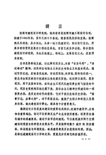 《《抚顺市建筑设计研究院志(1952-1992)》》.pdf电子版_辽宁省志预览图2