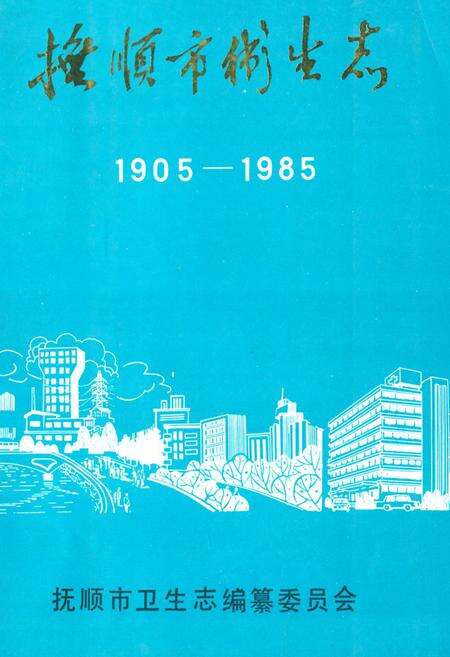《《抚顺市卫生志(1905-1985)》》.pdf电子版_辽宁省志缩略图