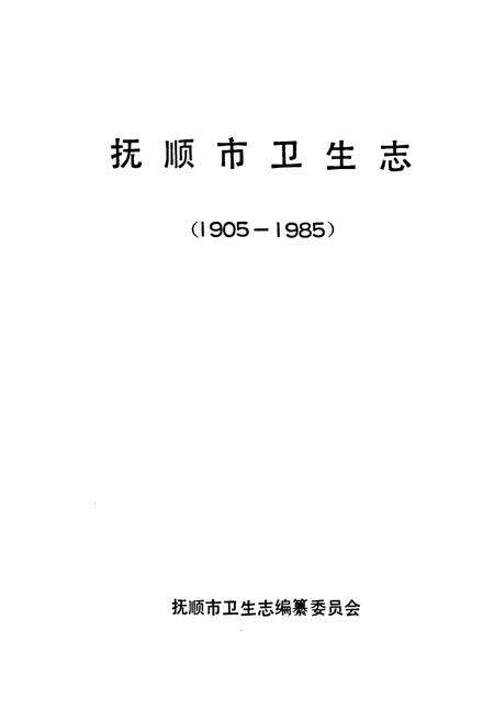 《《抚顺市卫生志(1905-1985)》》.pdf电子版_辽宁省志预览图1