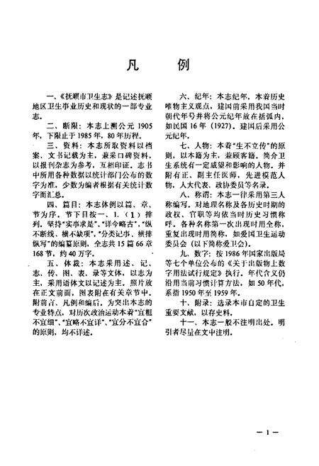 《《抚顺市卫生志(1905-1985)》》.pdf电子版_辽宁省志预览图2