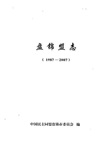 《盘锦盟志(1987-2007)》.pdf电子版_辽宁省志预览图1
