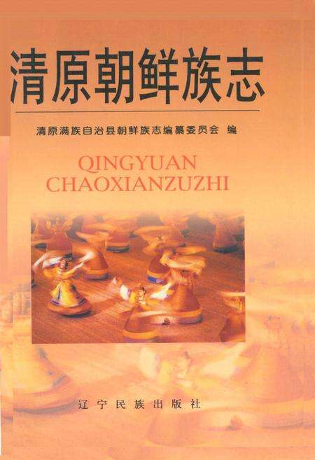 《清原朝鲜族志》.pdf电子版_辽宁省志缩略图