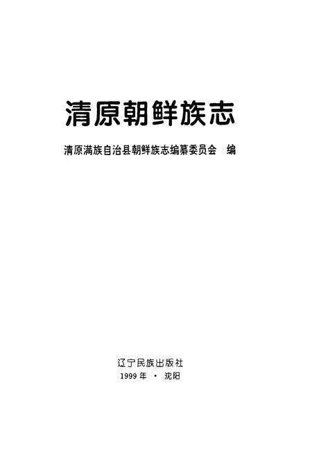 《清原朝鲜族志》.pdf电子版_辽宁省志预览图1