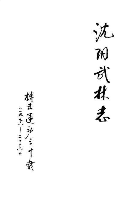 《沈阳武林志》.pdf电子版_辽宁省志预览图1