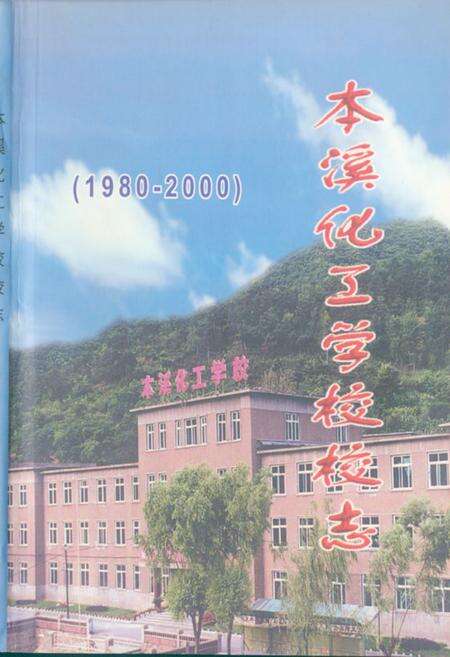 《本溪化工学校校志》.pdf电子版_辽宁省志缩略图