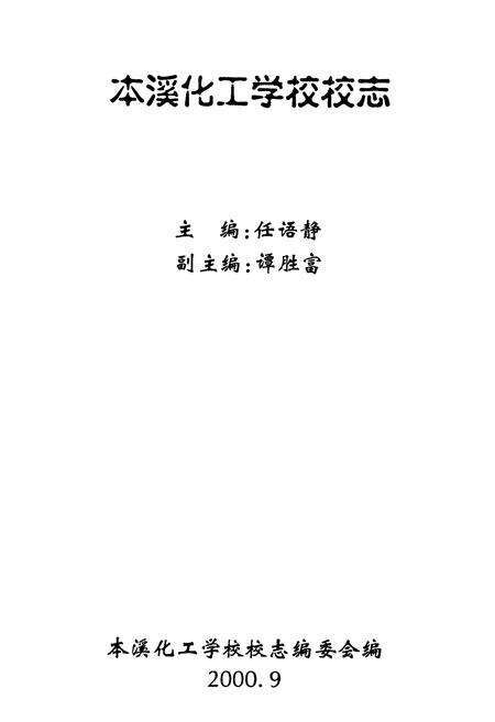 《本溪化工学校校志》.pdf电子版_辽宁省志预览图1