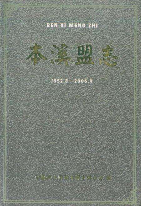 《本溪盟志(1952.8-2006.9)》.pdf电子版_辽宁省志缩略图
