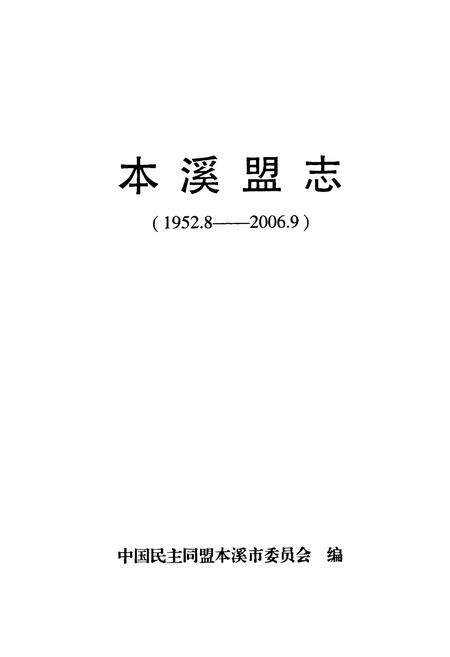 《本溪盟志(1952.8-2006.9)》.pdf电子版_辽宁省志预览图1