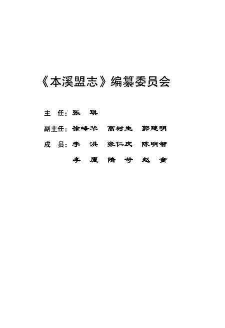 《本溪盟志(1952.8-2006.9)》.pdf电子版_辽宁省志预览图2
