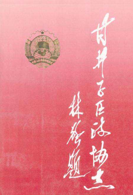 《甘井子区政协志(1950-1955 1984-1994)》.pdf电子版_辽宁省志缩略图