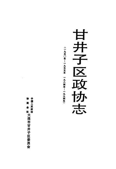 《甘井子区政协志(1950-1955 1984-1994)》.pdf电子版_辽宁省志预览图1