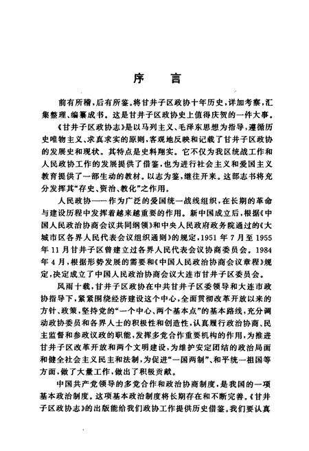 《甘井子区政协志(1950-1955 1984-1994)》.pdf电子版_辽宁省志预览图5