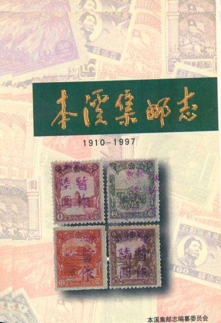 《本溪集邮志(1910-1997)》.pdf电子版_辽宁省志缩略图