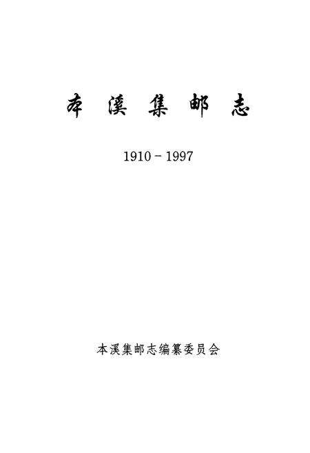 《本溪集邮志(1910-1997)》.pdf电子版_辽宁省志预览图1