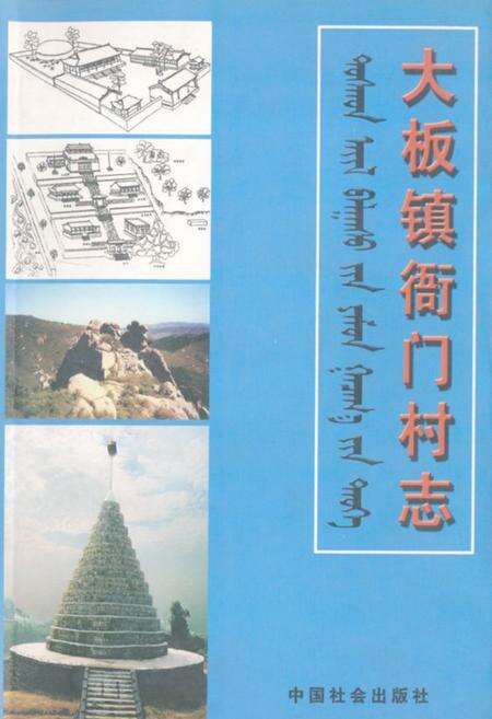 《大板镇衙门村志》.pdf电子版_辽宁省志缩略图
