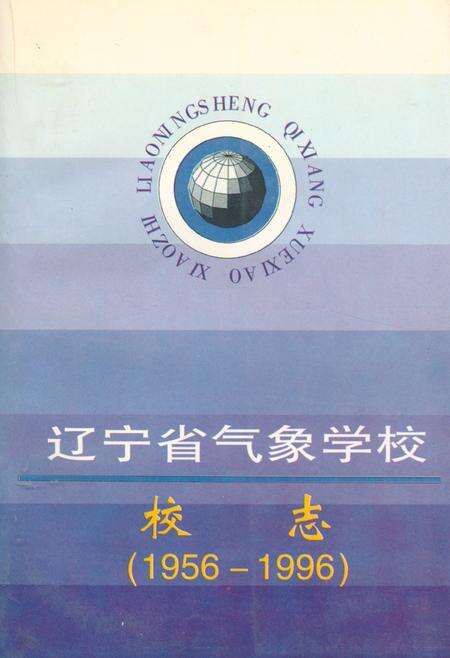 《辽宁省气象学校校志(1956-1996)》.pdf电子版_辽宁省志缩略图