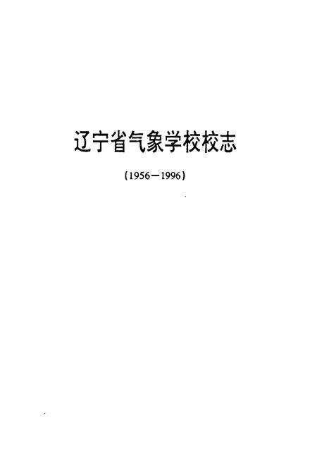 《辽宁省气象学校校志(1956-1996)》.pdf电子版_辽宁省志预览图1