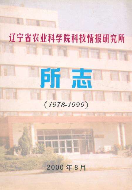 《辽宁省农业科学院科技情报研究所所志(1978-1999)》.pdf电子版_辽宁省志缩略图