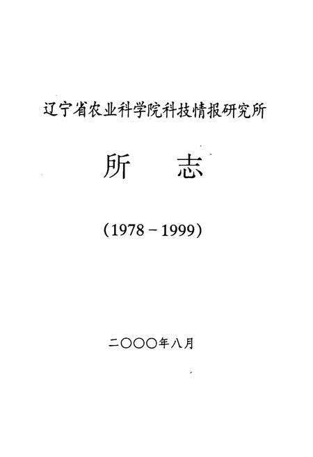 《辽宁省农业科学院科技情报研究所所志(1978-1999)》.pdf电子版_辽宁省志预览图1