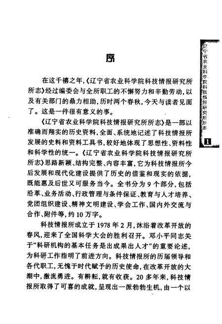 《辽宁省农业科学院科技情报研究所所志(1978-1999)》.pdf电子版_辽宁省志预览图3