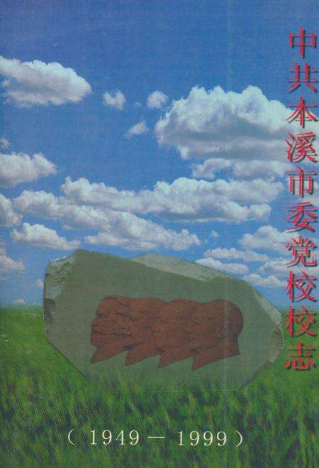《中共本溪市委党校校志(1949-1999)》.pdf电子版_辽宁省志缩略图