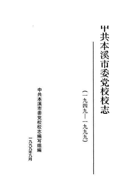《中共本溪市委党校校志(1949-1999)》.pdf电子版_辽宁省志预览图1